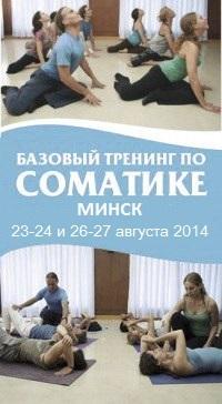 Базовый тренинг по соматике Ханны: I-II (Минск)